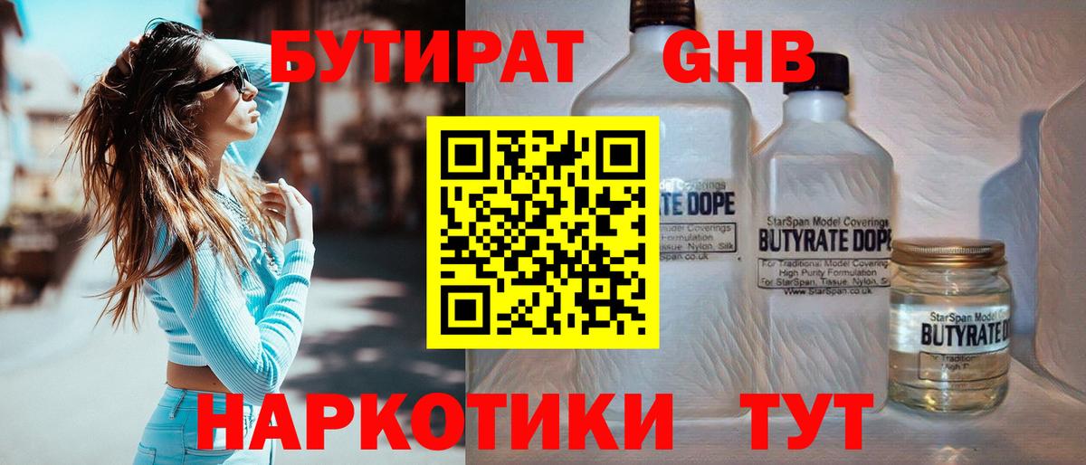 Бутират 1.4BDO  Вход с VPN  Бутират  Лесозаводск 