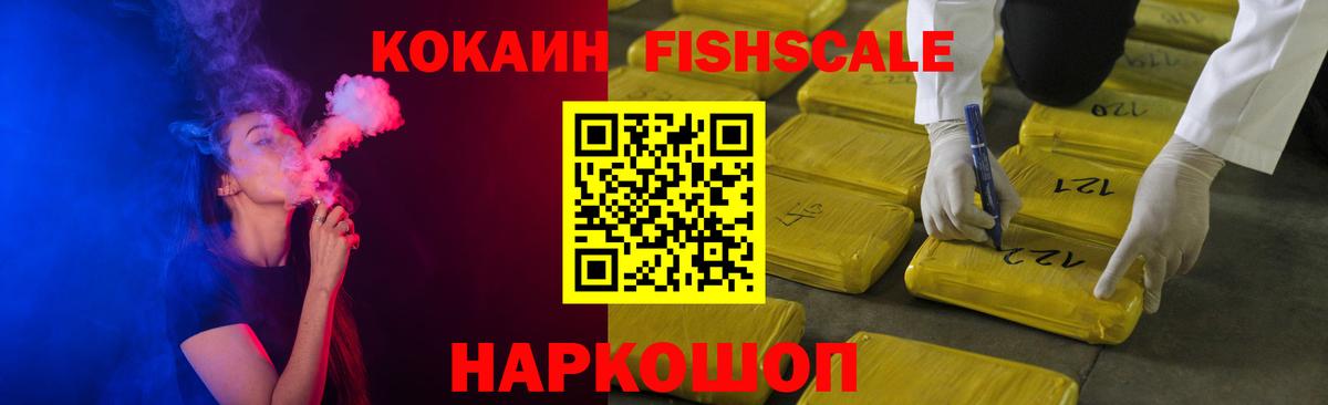 Cocaine Fish Scale Лесозаводск